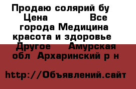 Продаю солярий бу. › Цена ­ 80 000 - Все города Медицина, красота и здоровье » Другое   . Амурская обл.,Архаринский р-н